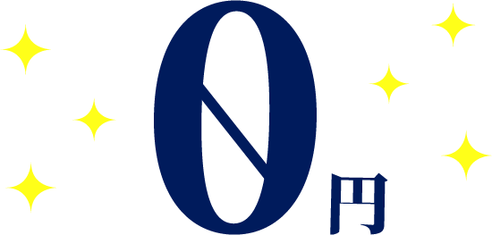 0円