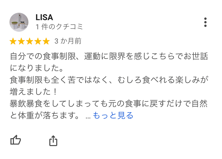 自分での食事制限、運動に限界を感じこちらでお世話になりました。食事制限も全く苦ではなく、むしろ食べれる楽しみが増えました！暴飲暴食をしてしまっても元の食事に戻すだけで自然と体重が落ちます。トレーニングでも徐々に体が変わっていくのが実感でき、周りからも変わったと言ってもらえるのがとても嬉しかったです。トレーナーの方も優しくて可愛くて、ジムの雰囲気も凄く良かったです!!このジムのおかげでリバウンドを恐れず毎日過ごせています。