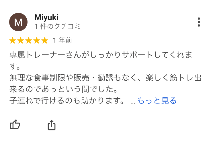 専属トレーナーさんがしっかりサポートしてくれます。無理な食事制限や販売・勧誘もなく、楽しく筋トレ出来るのであっという間でした。子連れで行けるのも助かります。周りに痩せたと言われ、結果が出るのでモチベーションが上がりました。パーソナル卒業後の不安があったのですが、他のジムでの器具の使い方やトレーニング内容なども相談に乗ってくれたので、自分でムリなく継続していけそうです。ありがとうございました！