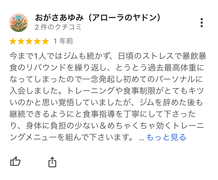 今まで1人ではジムも続かず、日頃のストレスで暴飲暴食のリバウンドを繰り返し、とうとう過去最高体重になってしまったので一念発起し初めてのパーソナルに入会しました。トレーニングや食事制限がとてもキツいのかと思い覚悟していましたが、ジムを辞めた後も継続できるようにと食事指導を丁寧にして下さったり、身体に負担の少ない＆めちゃくちゃ効くトレーニングメニューを組んで下さいます。また、どんなに体力が無くて運動ができなくても自分に自信が無くてもトレーナーさんが良いところを見つけて褒めてくれるので自己肯定感が高まります♡お話も楽しく聞いて下さるので上手くいかない時があっても行く度に元気をもらえる＆メンタルにも効果的なパーソナルジムだと思います！