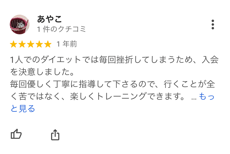 1人でのダイエットでは毎回挫折してしまうため、入会を決意しました。毎回優しく丁寧に指導して下さるので、行くことが全く苦ではなく、楽しくトレーニングできます。食事のサポートもしっかりしてくれ、食事に関する知識も教えて下さるので結果に繋がりやすいと思います。また、ダイエットについて、いつでも相談しやすい環境を作ってくれています。入会してから3ヶ月経過しますが、確実に体重も体型も変化しています。絶対に否定することはせず、たくさん褒めて伸ばしてくださるので、トレーニングに行くことが楽しみです。