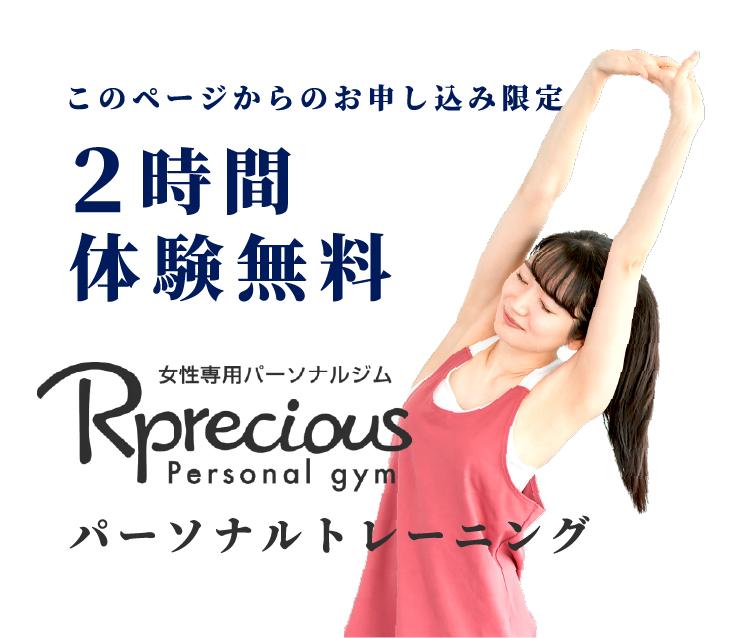 このページからのお申し込み限定！話題のリプレシャス2時間体験トレーニング無料