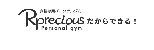 リプレシャスだからできる