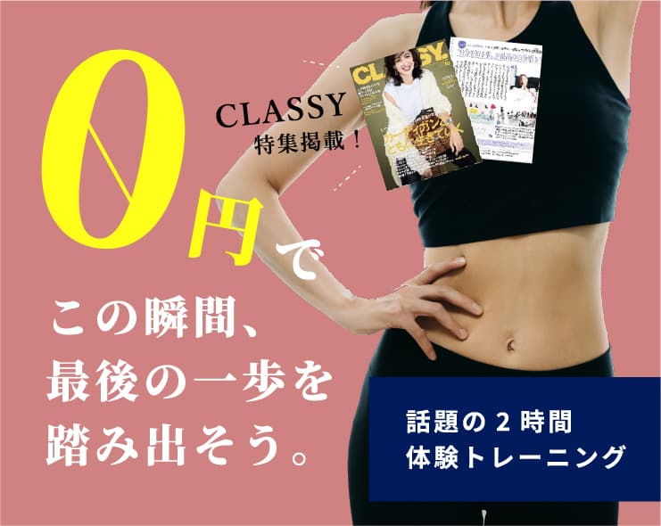 0円で、この瞬間、最後の一歩を踏み出そう。CLASSY掲載！話題のリプレシャス2時間トレーニングが今だけ無料