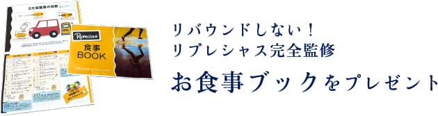 リバウンドしない！リプレシャス監修お食事ブックをプレゼント