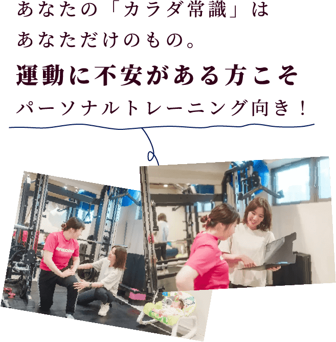 あなたの「カラダ常識」はあなただけのもの。運動に不安がある方こそパーソナルトレーニング向き! あなたの「カラダ常識」はあなただけのもの。運動に不安がある方こそパーソナルトレーニング向き!
