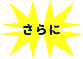 さらに