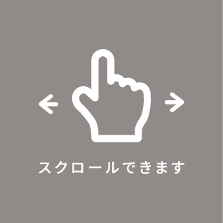 スクロールできます