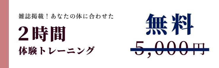 雑誌掲載！あなたの体に合わせた2時間体験トレーニング5000円→無料